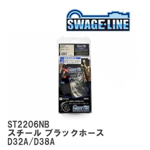 【SWAGE-LINE】 ブレーキホース 1台分キット スチール ブラックスモークホース ミツビシ ...
