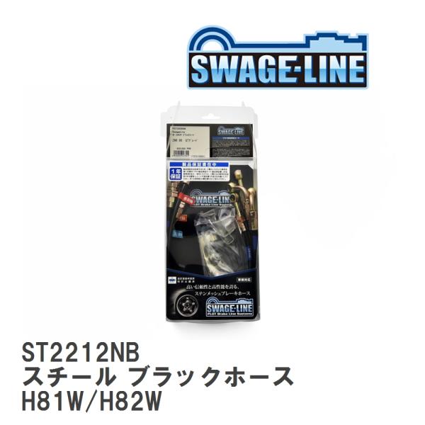 【SWAGE-LINE】 ブレーキホース 1台分キット スチール ブラックスモークホース ミツビシ ...