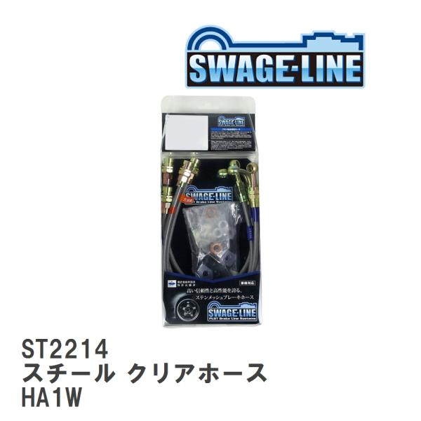 【SWAGE-LINE/スウェッジライン】 ブレーキホース 1台分キット スチール クリアホース ミ...