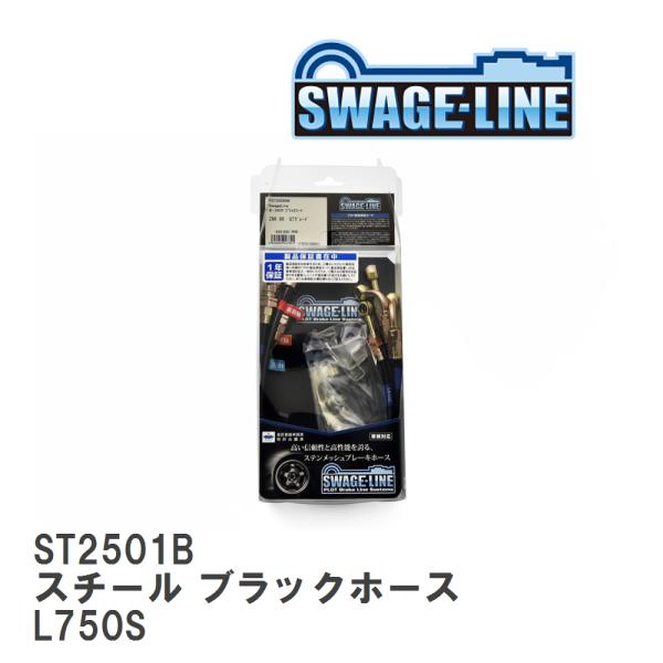 【SWAGE-LINE/スウェッジライン】 ブレーキホース 1台分キット スチール ブラックスモーク...