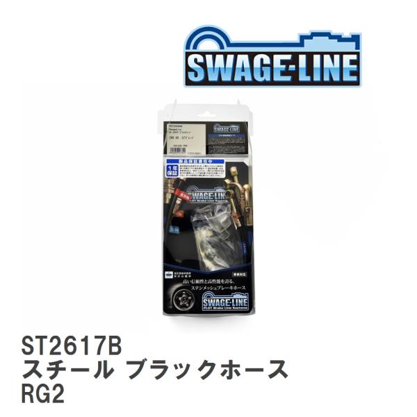 【SWAGE-LINE/スウェッジライン】 ブレーキホース 1台分キット スチール ブラックスモーク...