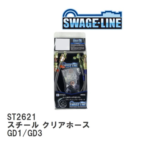 【SWAGE-LINE/スウェッジライン】 ブレーキホース 1台分キット スチール クリアホース ホ...