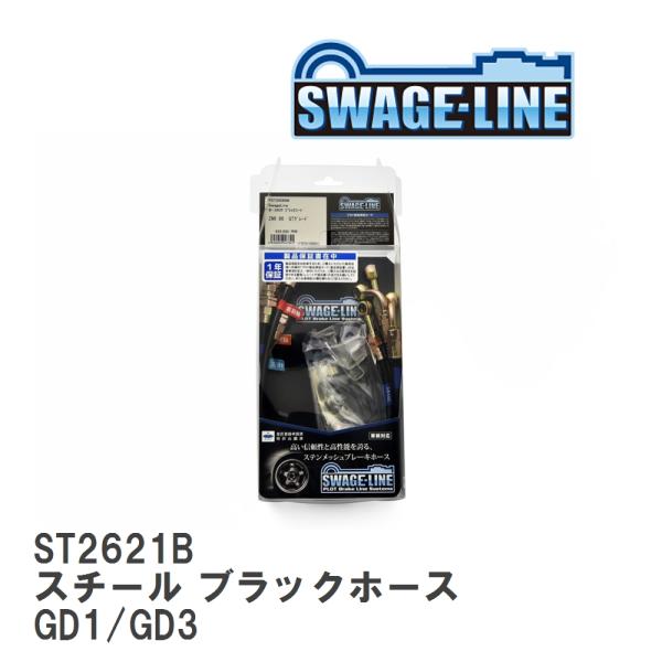 【SWAGE-LINE/スウェッジライン】 ブレーキホース 1台分キット スチール ブラックスモーク...