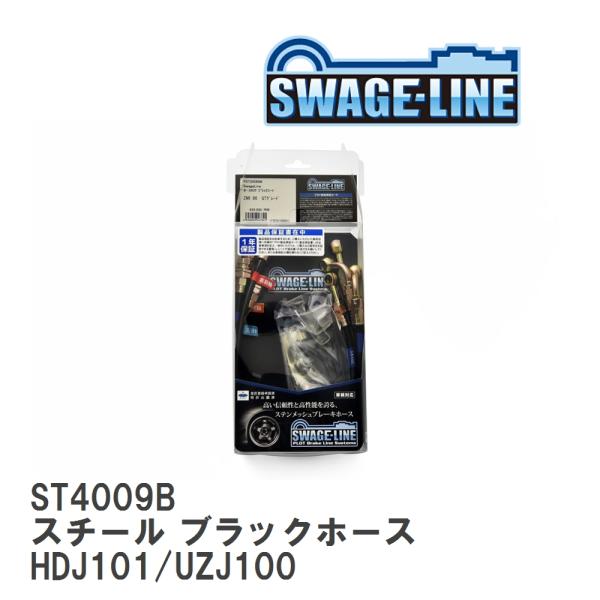 【SWAGE-LINE】 ブレーキホース 1台分キット スチール ブラックスモークホース ランドクル...