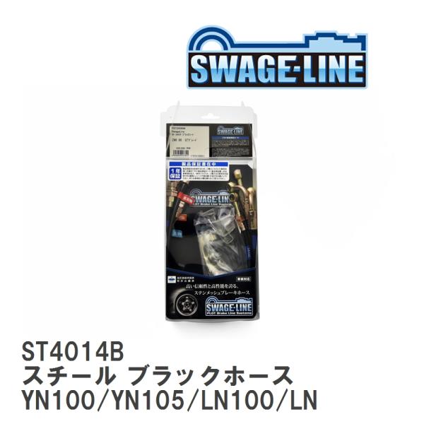 【SWAGE-LINE】 ブレーキホース 1台分キット スチール ブラックスモークホース ハイラック...