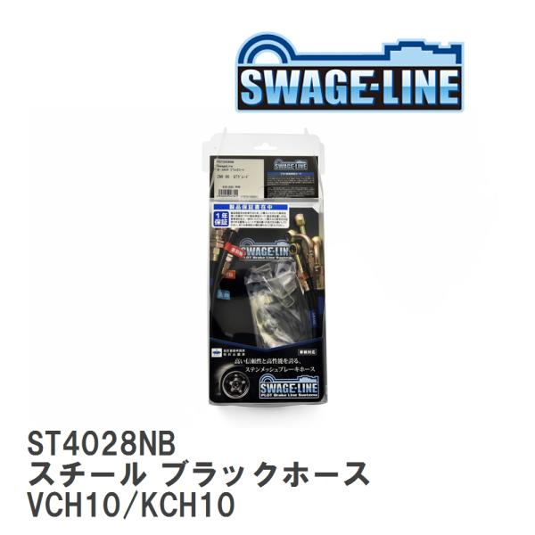 【SWAGE-LINE】 ブレーキホース 1台分キット スチール ブラックスモークホース グランビア...