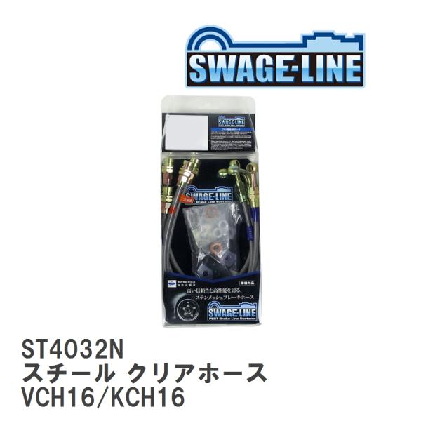 【SWAGE-LINE】 ブレーキホース 1台分キット スチール クリアホース グランビア グランド...