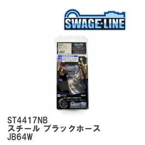 【SWAGE-LINE/スウェッジライン】 ブレーキホース 1台分キット スチール ブラックスモークホース スズキ ジムニー JB64W [ST4417NB]