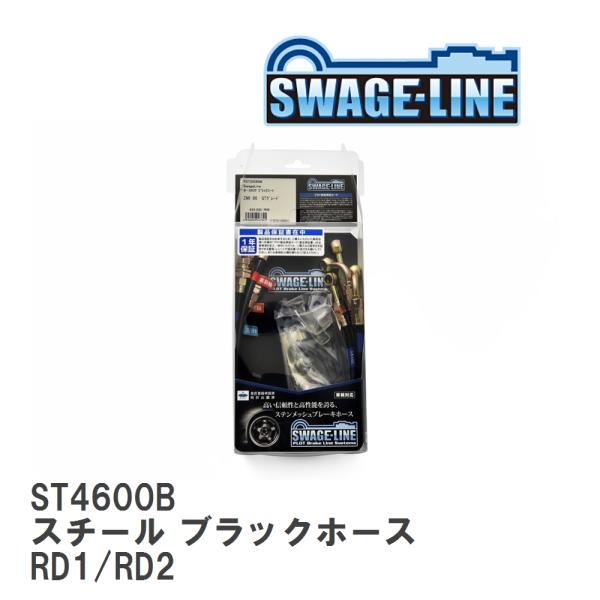 【SWAGE-LINE/スウェッジライン】 ブレーキホース 1台分キット スチール ブラックスモーク...