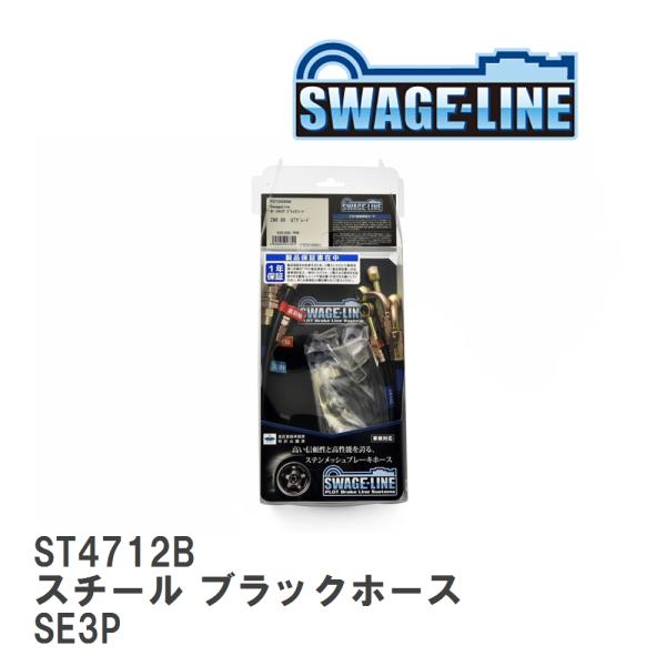 【SWAGE-LINE/スウェッジライン】 ブレーキホース 1台分キット スチール ブラックスモーク...