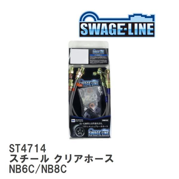 【SWAGE-LINE/スウェッジライン】 ブレーキホース 1台分キット スチール クリアホース マ...