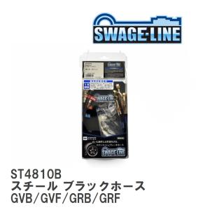 SWAGE-LINE 86 ZN6 ハイパフォーマンスパッケージ/ブラックパッケージ