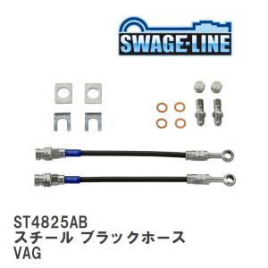 【SWAGE-LINE/スウェッジライン】 ブレーキホース 1台分キット スチール ブラックスモークホース スバル WRX S4 VAG [ST4825AB]