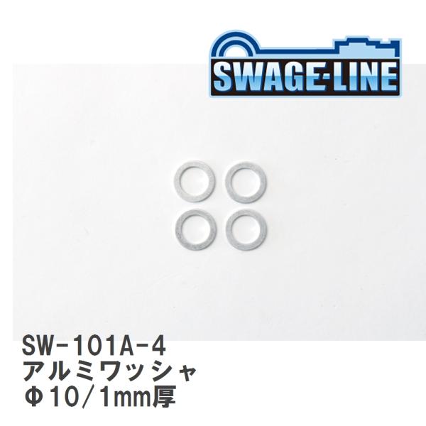 【SWAGE-LINE/スウェッジライン】 アルミワッシャ Φ10/1mm厚 4枚入り [SW-10...