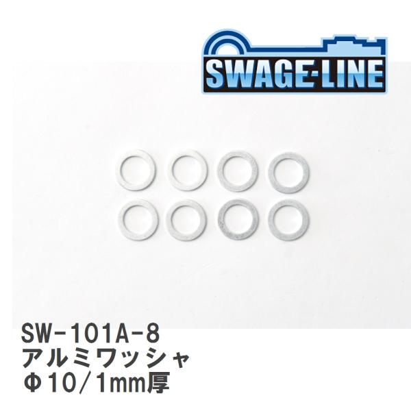 【SWAGE-LINE/スウェッジライン】 アルミワッシャ Φ10/1mm厚 8枚入り [SW-10...