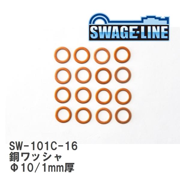 【SWAGE-LINE/スウェッジライン】 銅ワッシャ Φ10/1mm厚 16枚入り [SW-101...