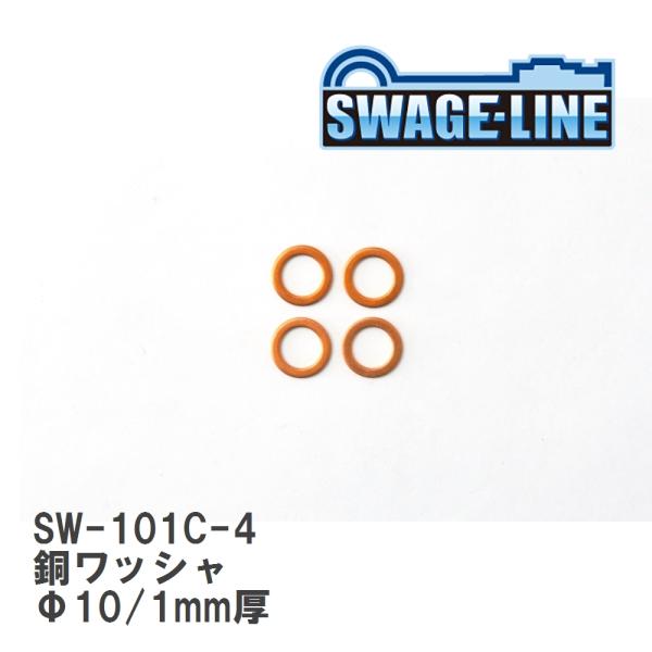 【SWAGE-LINE/スウェッジライン】 銅ワッシャ Φ10/1mm厚 4枚入り [SW-101C...