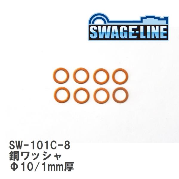 【SWAGE-LINE/スウェッジライン】 銅ワッシャ Φ10/1mm厚 8枚入り [SW-101C...