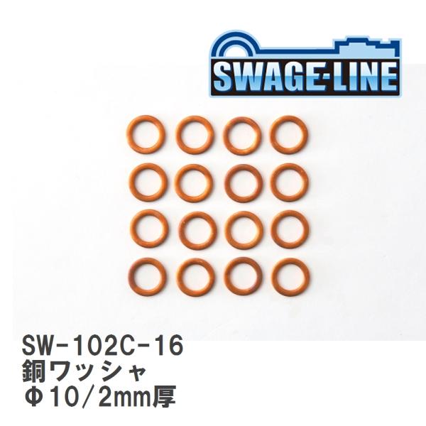 【SWAGE-LINE/スウェッジライン】 銅ワッシャ Φ10/2mm厚 16枚入り [SW-102...