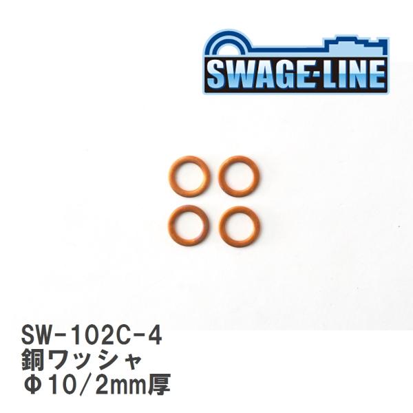 【SWAGE-LINE/スウェッジライン】 銅ワッシャ Φ10/2mm厚 4枚入り [SW-102C...