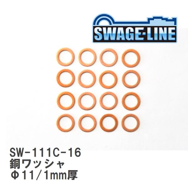 【SWAGE-LINE/スウェッジライン】 銅ワッシャ Φ11/1mm厚 16枚入り [SW-111...