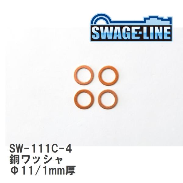 【SWAGE-LINE/スウェッジライン】 銅ワッシャ Φ11/1mm厚 4枚入り [SW-111C...