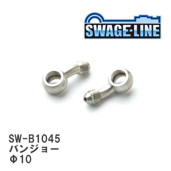 【SWAGE-LINE/スウェッジライン】 4輪ステン バンジョー Φ10  45°2個入り [SW...