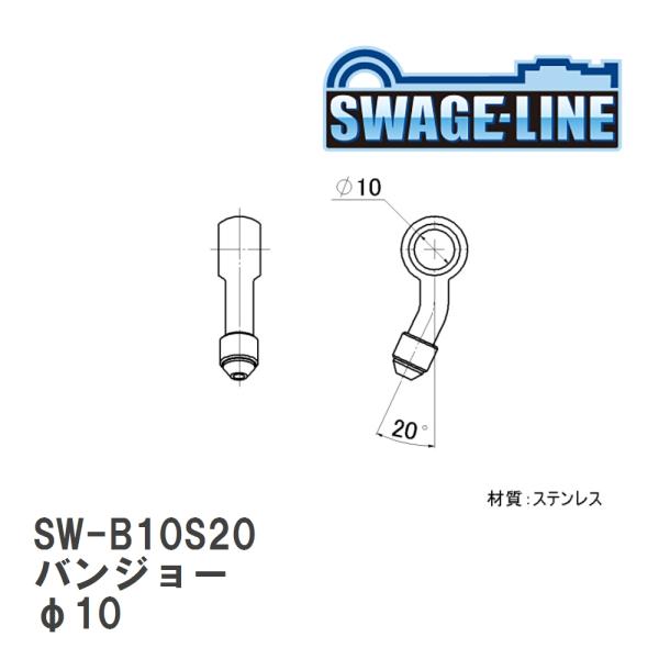 【SWAGE-LINE/スウェッジライン】 4輪ステン バンジョー φ10  サイド20°2個入り ...
