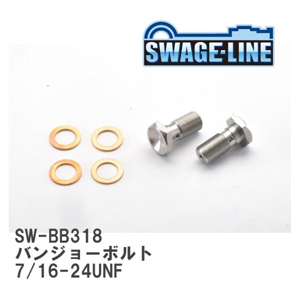 【SWAGE-LINE/スウェッジライン】 4輪ステン バンジョーボルト 7/16-24UNF L2...