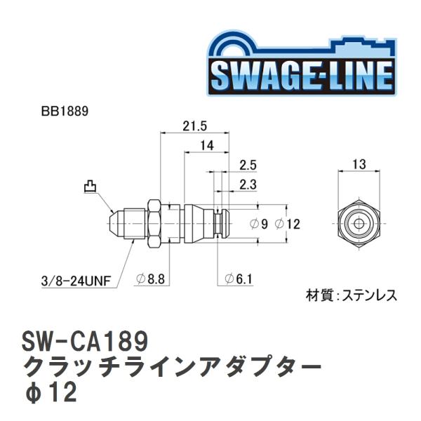 【SWAGE-LINE/スウェッジライン】 クラッチラインアダプター φ12 14.0 - AN3オ...