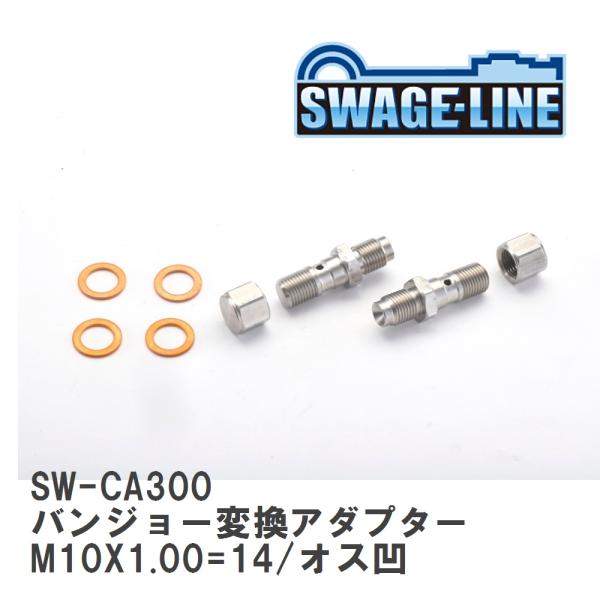 【SWAGE-LINE/スウェッジライン】 4輪ステン バンジョー変換アダプター M10X1.00=...