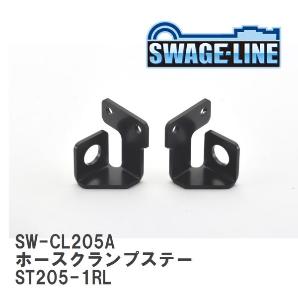 【SWAGE-LINE/スウェッジライン】 ホースクランプステー ST205-1RL [SW-CL2...