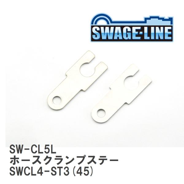 【SWAGE-LINE/スウェッジライン】 ホースクランプステー SWCL4-ST3(45) 2個セ...