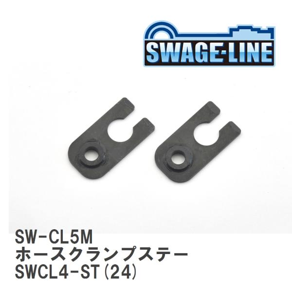 【SWAGE-LINE/スウェッジライン】 ホースクランプステー SWCL4-ST(24) 2個セッ...