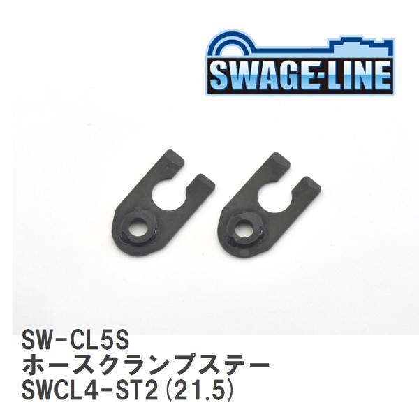 【SWAGE-LINE/スウェッジライン】 ホースクランプステー SWCL4-ST2(21.5) 2...