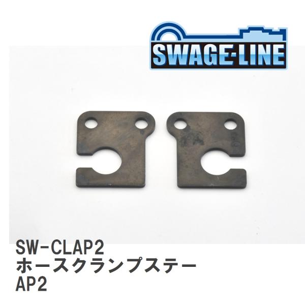 【SWAGE-LINE/スウェッジライン】 ホースクランプステー AP2 2個セット [SW-CLA...