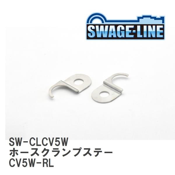 【SWAGE-LINE/スウェッジライン】 ホースクランプステー CV5W-RL [SW-CLCV5...