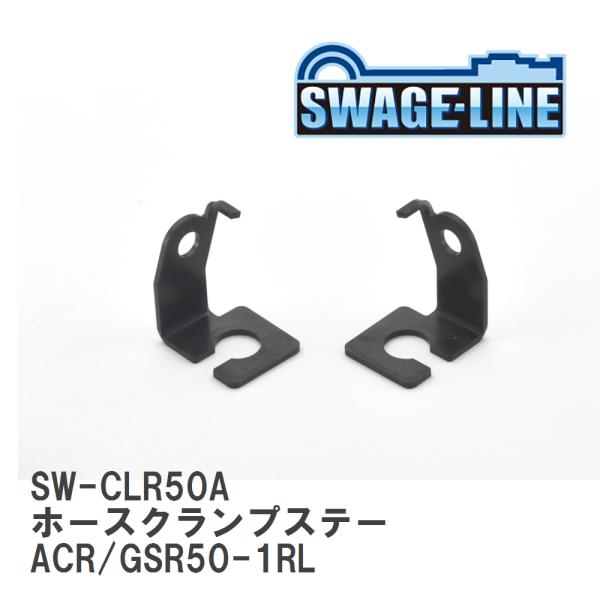 【SWAGE-LINE/スウェッジライン】 ホースクランプステー ACR/GSR50-1RL [SW...