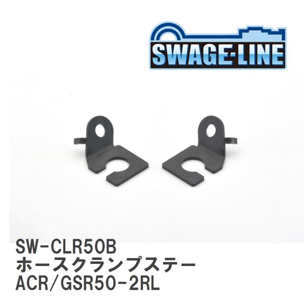 【SWAGE-LINE/スウェッジライン】 ホースクランプステー ACR/GSR50-2RL [SW...
