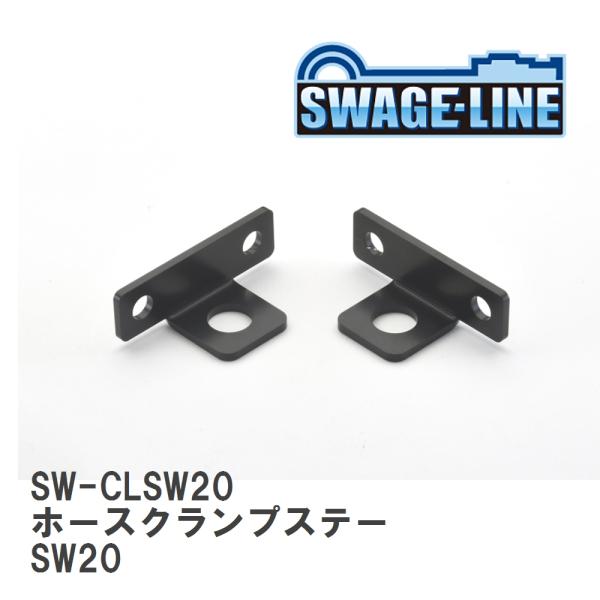 【SWAGE-LINE/スウェッジライン】 ホースクランプステー SW20 2個セット [SW-CL...