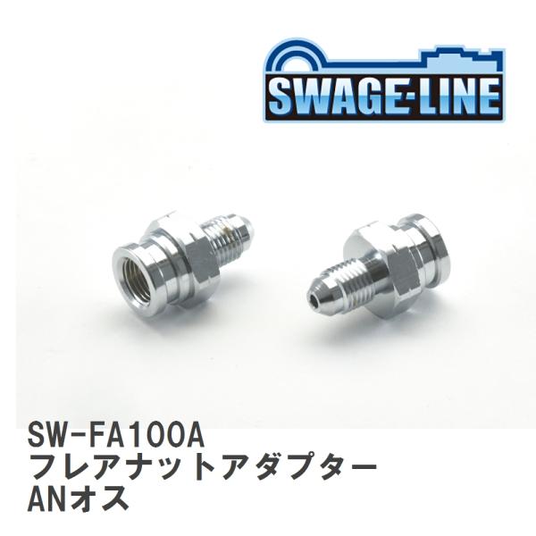 【SWAGE-LINE/スウェッジライン】 フレアナットアダプター ANオス - M10X1.00I...