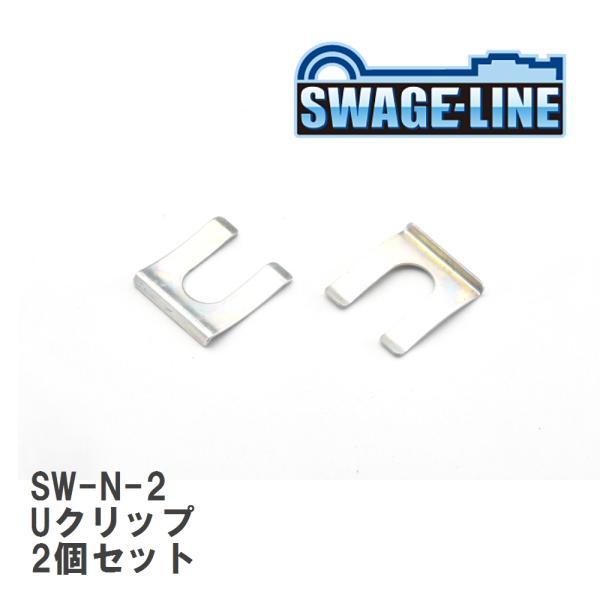 【SWAGE-LINE/スウェッジライン】 Uクリップ 2個セット [SW-N-2]