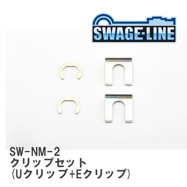 【SWAGE-LINE/スウェッジライン】 クリップセット (Uクリップ+Eクリップ) 2セット入り...