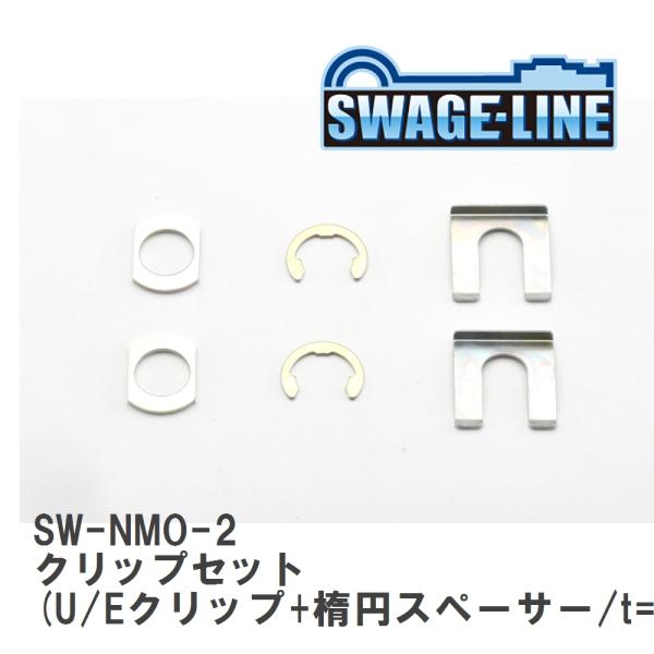 【SWAGE-LINE/スウェッジライン】 クリップセット (U/Eクリップ+楕円スペーサー/t=1...