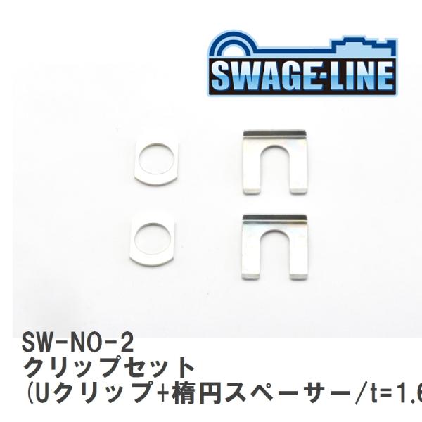 【SWAGE-LINE/スウェッジライン】 クリップセット (Uクリップ+楕円スペーサー/t=1.6...