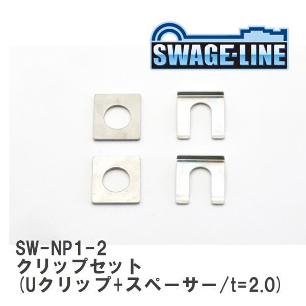 【SWAGE-LINE/スウェッジライン】 クリップセット (Uクリップ+スペーサー/t=2.0) ...