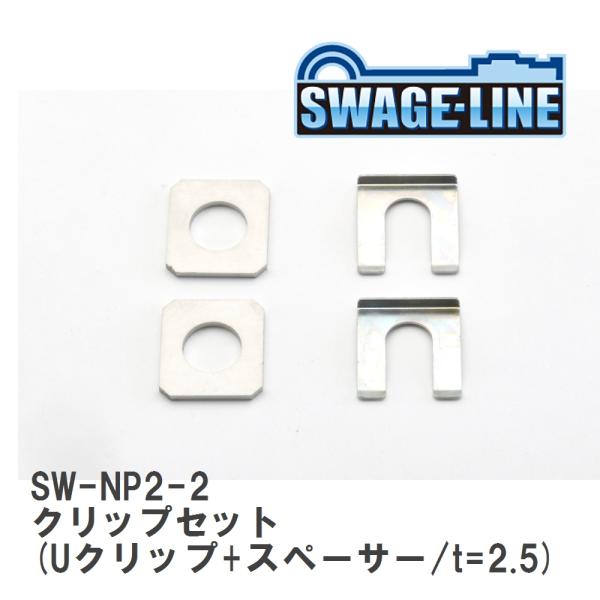 【SWAGE-LINE/スウェッジライン】 クリップセット (Uクリップ+スペーサー/t=2.5) ...