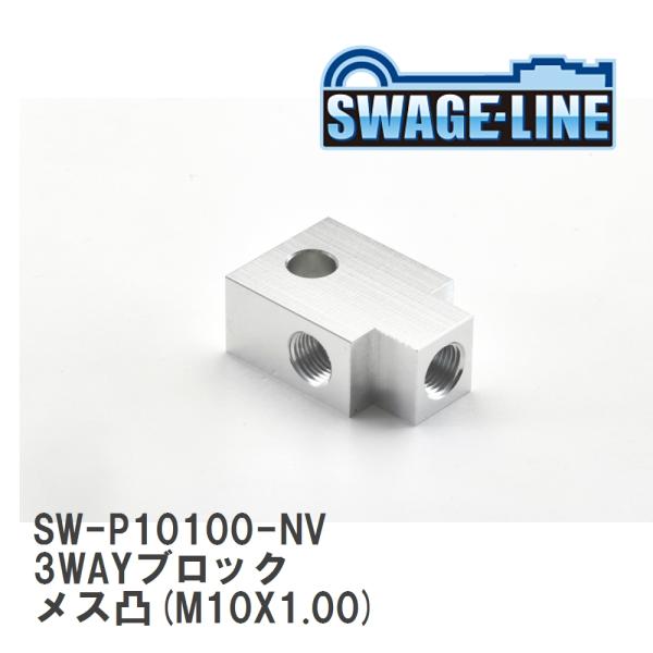 【SWAGE-LINE/スウェッジライン】 3WAYブロック メス凸(M10X1.00) 凸型 [S...