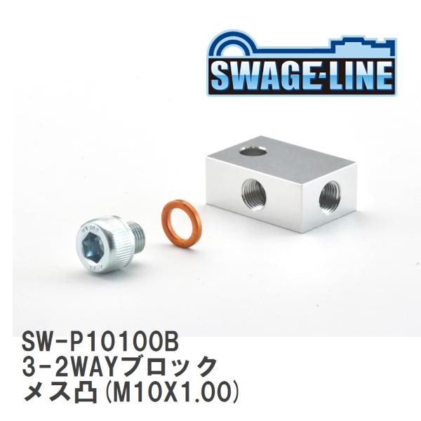【SWAGE-LINE/スウェッジライン】 3-2WAYブロック メス凸(M10X1.00) メクラ...