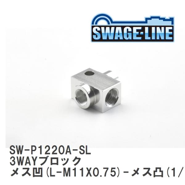 【SWAGE-LINE/スウェッジライン】 3WAYブロック メス凹(L-M11X0.75)-メス凸...